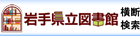 県立図書館-横断検索
